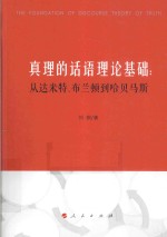 真理的话语理论基础 从达米特、布兰顿到哈贝马斯