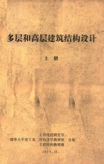 多层和高层建筑结构设计 上