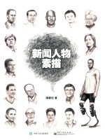 新闻人物素描 全彩