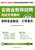 2015最新版 学科专业知识 小学音乐