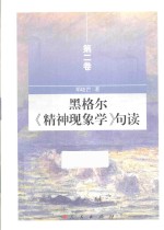 黑格尔《精神现象学》句读 第2卷