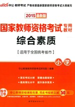 综合素质 小学 2015最新版