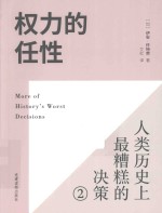 权力的任性 人类历史上最糟糕的决策 2