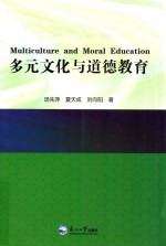 多元文化与道德教育
