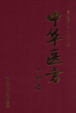 中华医方 儿科篇