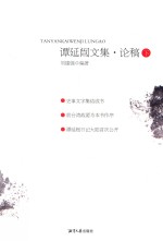 谭延闿文集·论稿 下