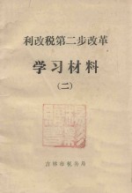 利改税第二步改革 学习材料 2
