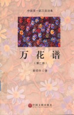 万花谱 第2部 中国第1部万花诗集