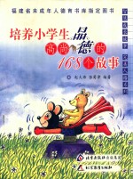 培养小学生高尚品德的168个故事