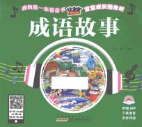 优乐互动宝宝成长随身听 成语故事