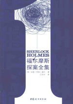 福尔摩斯探案全集 1