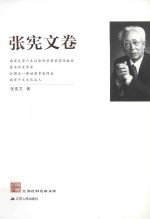 江苏社科名家文库 张宪文卷