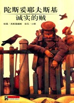 大师名作绘本 33 陀思妥耶夫斯基 诚实的贼