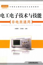 电工电子技术与技能 非电类通用