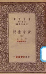 万有文库 第一集一千种 0511 黄帝素问 2