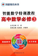 智能教育丛书智能数学特训教程高中数学 必修3