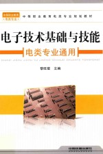 电子技术基础与技能 电类专业通用
