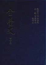 全台文 42 台湾碑志集