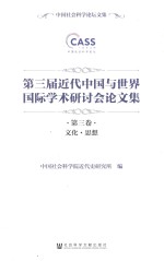 第三届近代中国与世界国际学术研讨会论文集 第3卷 文化·思想