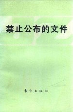 禁止公布的文件