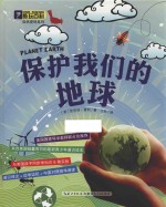 酷玩百科自然密码系列 保护我们的地球