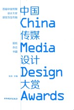 中国传媒设计大赏 首届中国传媒设计大奖获奖作品专辑