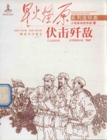 伏击歼敌 红军第四次反“围剿”