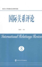 国际关系评论 第8卷