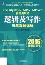 2016年MBA、MPA、MPAcc管理类联考逻辑及写作历年真题详解