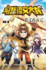 幻想语文大战 语文西游记