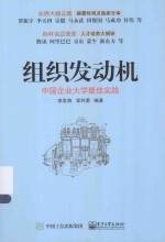 组织发动机 中国企业大学最佳实践