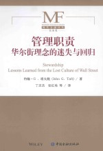 管理职责 华尔街理念的迷失与回归