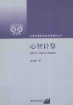 中国计算机学会学术著作丛书 心智计算