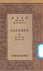 万有文库 第一集一千种 0100 纯粹理性的批判 3