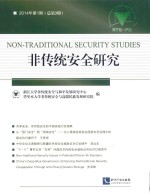 非传统安全研究 2014年 第1期（总第3期）