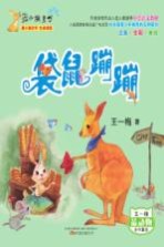 最小孩童书 袋鼠蹦蹦