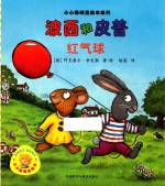 波西和皮普 红气球