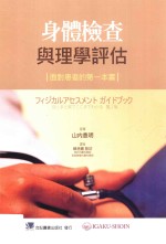 身体检查与理学评估 面对患者的第一本书