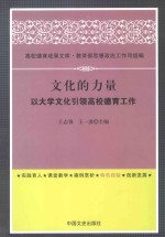 文化的力量 以大学文化引领高校德育工作