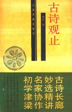 古诗观止