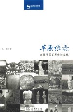草原狼纛 突厥汗国的历史与文化