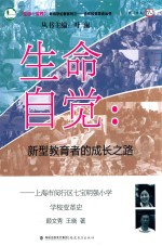 生命自觉 新型教育者的成长之路 上海市闵行区七宝明强小学学校变革史