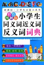 小学生同义词近义词反义词词典 彩色图解版