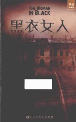 99畅销文库 黑衣女人 双语典藏版