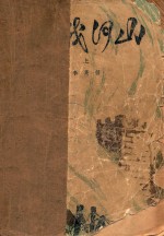 还我河山 上