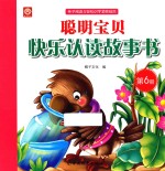 聪明宝贝快乐认读故事书 第6册