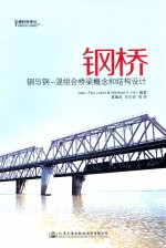 钢桥 钢与钢 混组合桥梁概念和结构设计