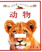 我的第一本小百科 动物