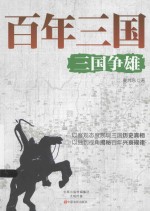 百年三国 三国争雄