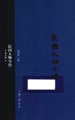 民国人物小传 第9册